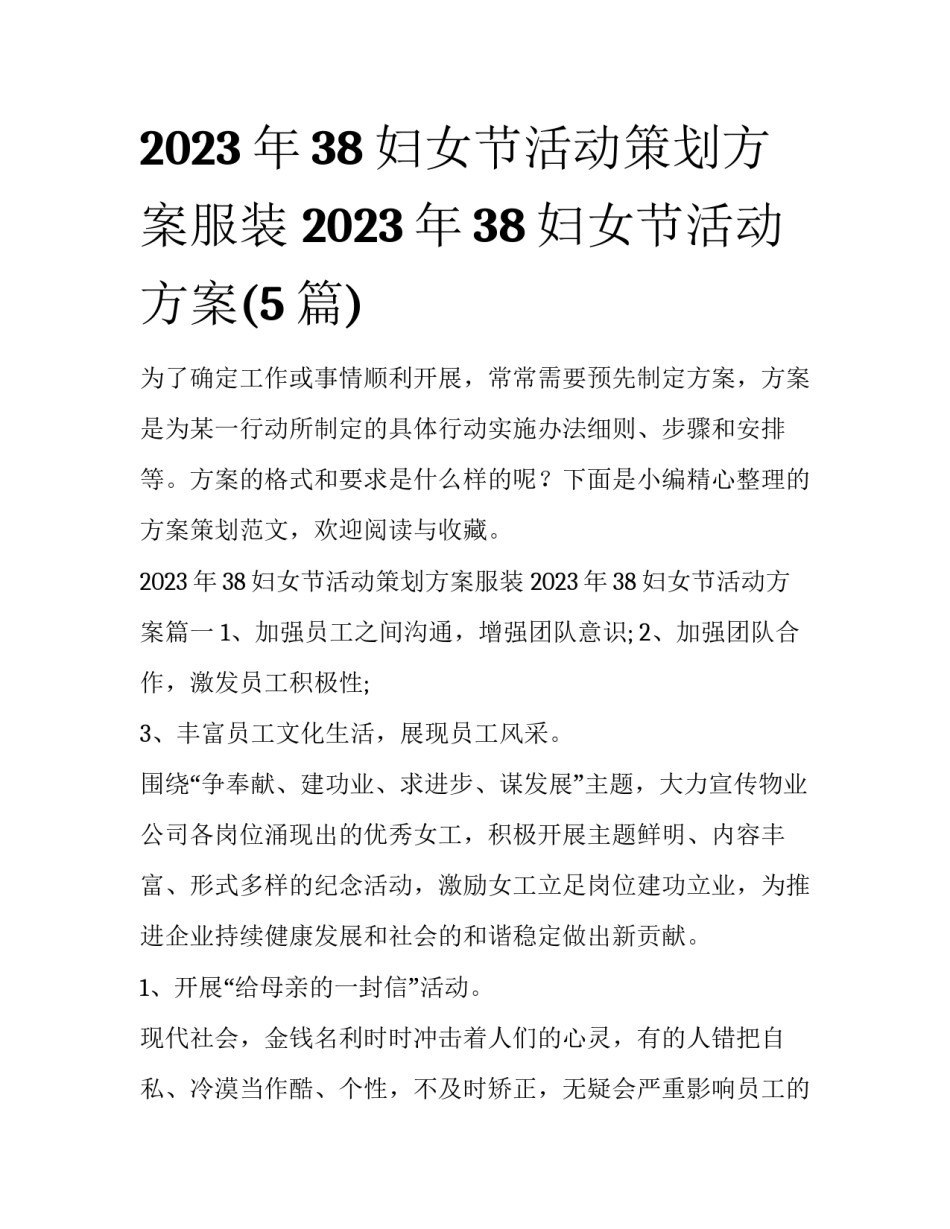2023年38妇女节活动策划方案服装 2023年38妇女节活动方案(5篇)_第1页