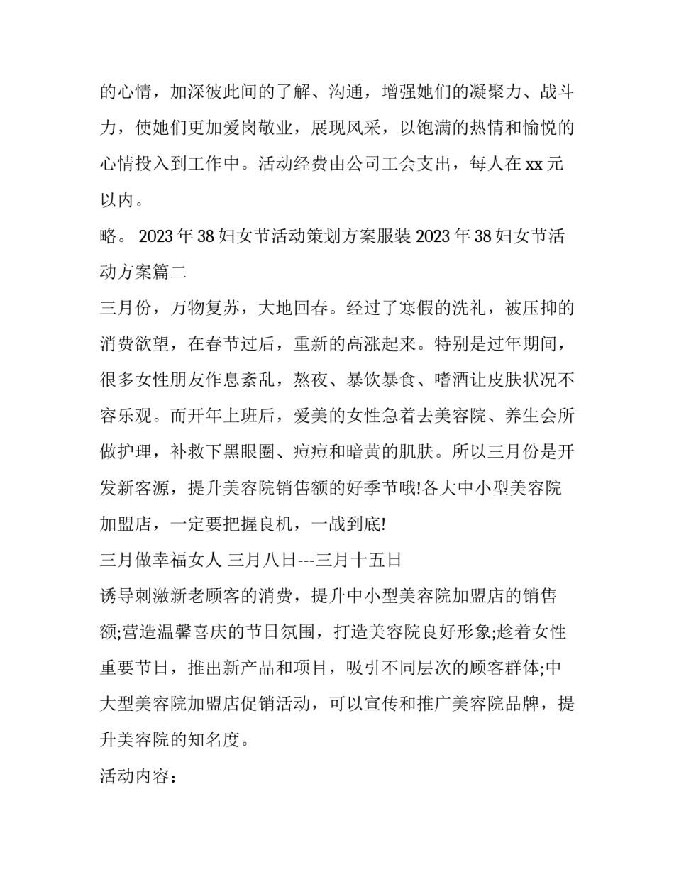 2023年38妇女节活动策划方案服装 2023年38妇女节活动方案(5篇)_第3页
