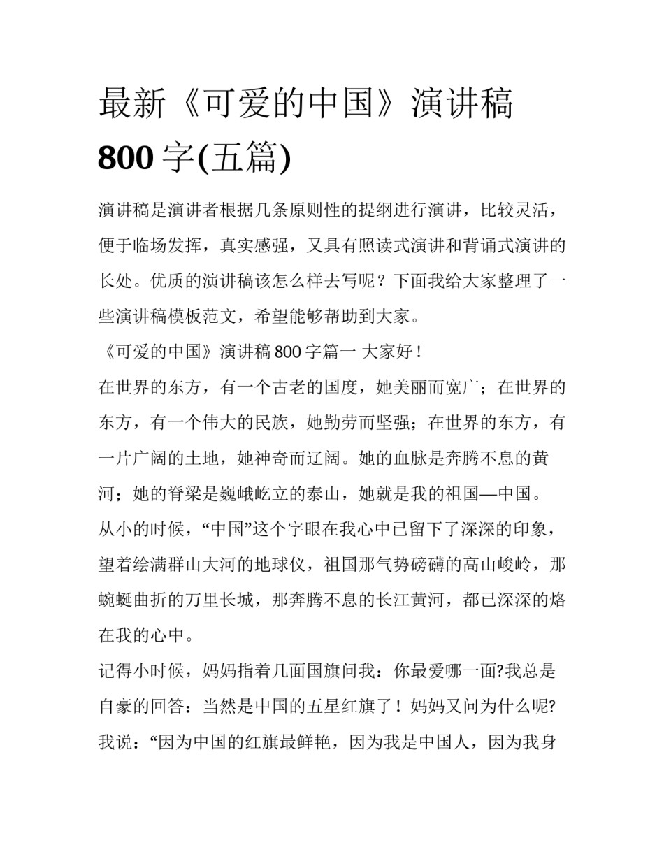 最新《可爱的中国》演讲稿800字(五篇)_第1页