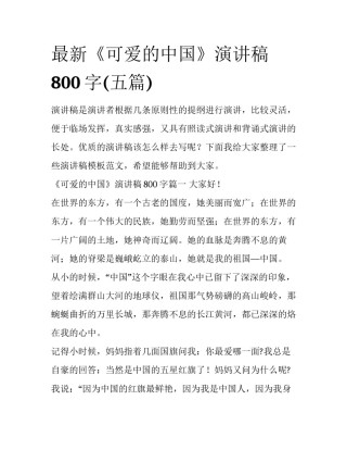 最新《可爱的中国》演讲稿800字(五篇)
