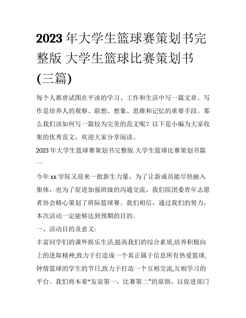 2023年大学生篮球赛策划书完整版 大学生篮球比赛策划书(三篇)_第1页