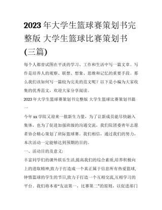 2023年大学生篮球赛策划书完整版 大学生篮球比赛策划书(三篇)