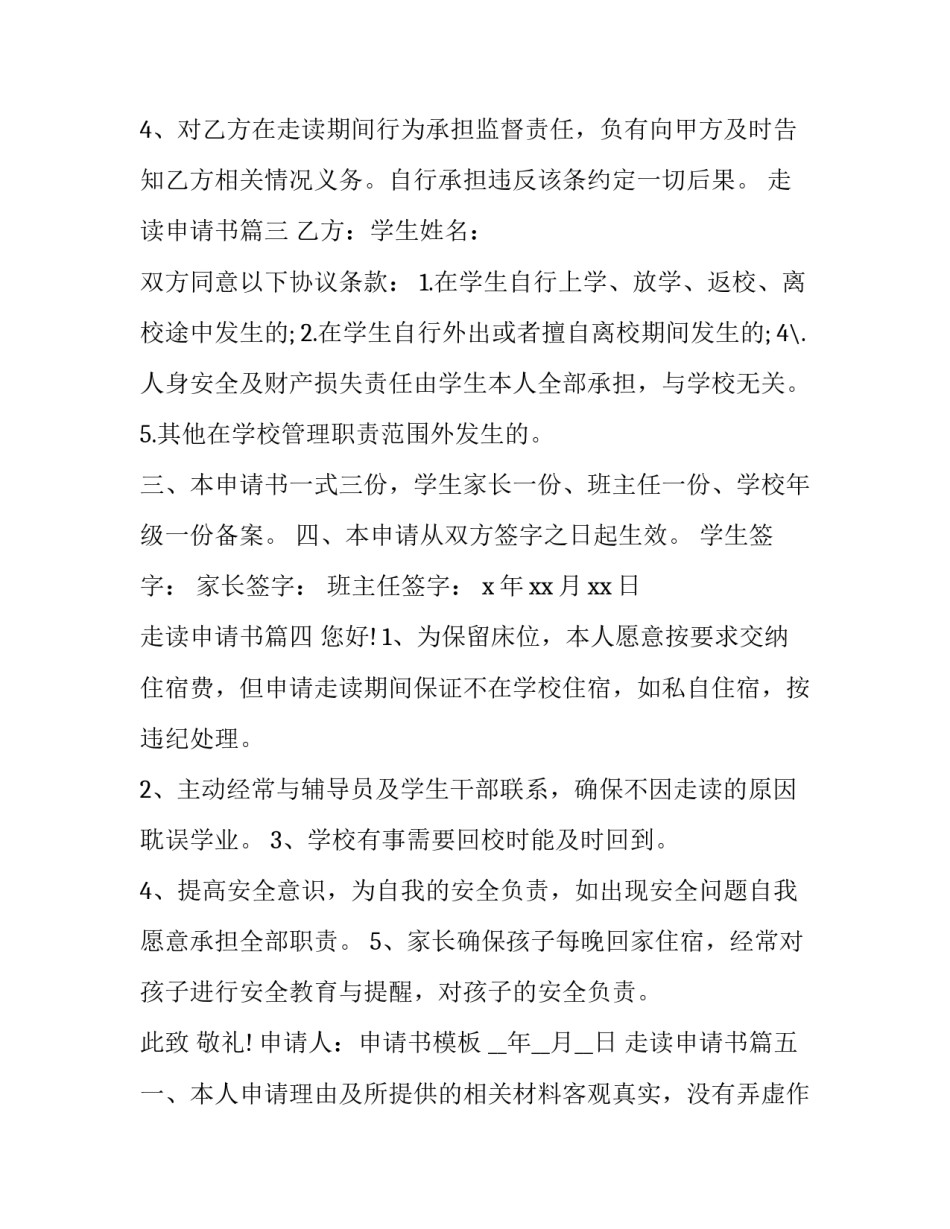 最新走读申请书(大全7篇)_第3页