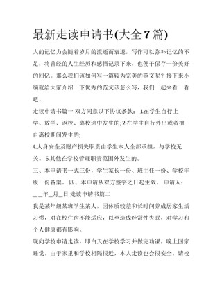 最新走读申请书(大全7篇)