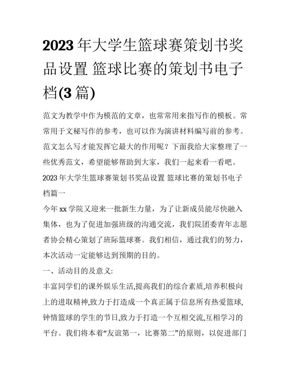 2023年大学生篮球赛策划书奖品设置 篮球比赛的策划书电子档(3篇)_第1页