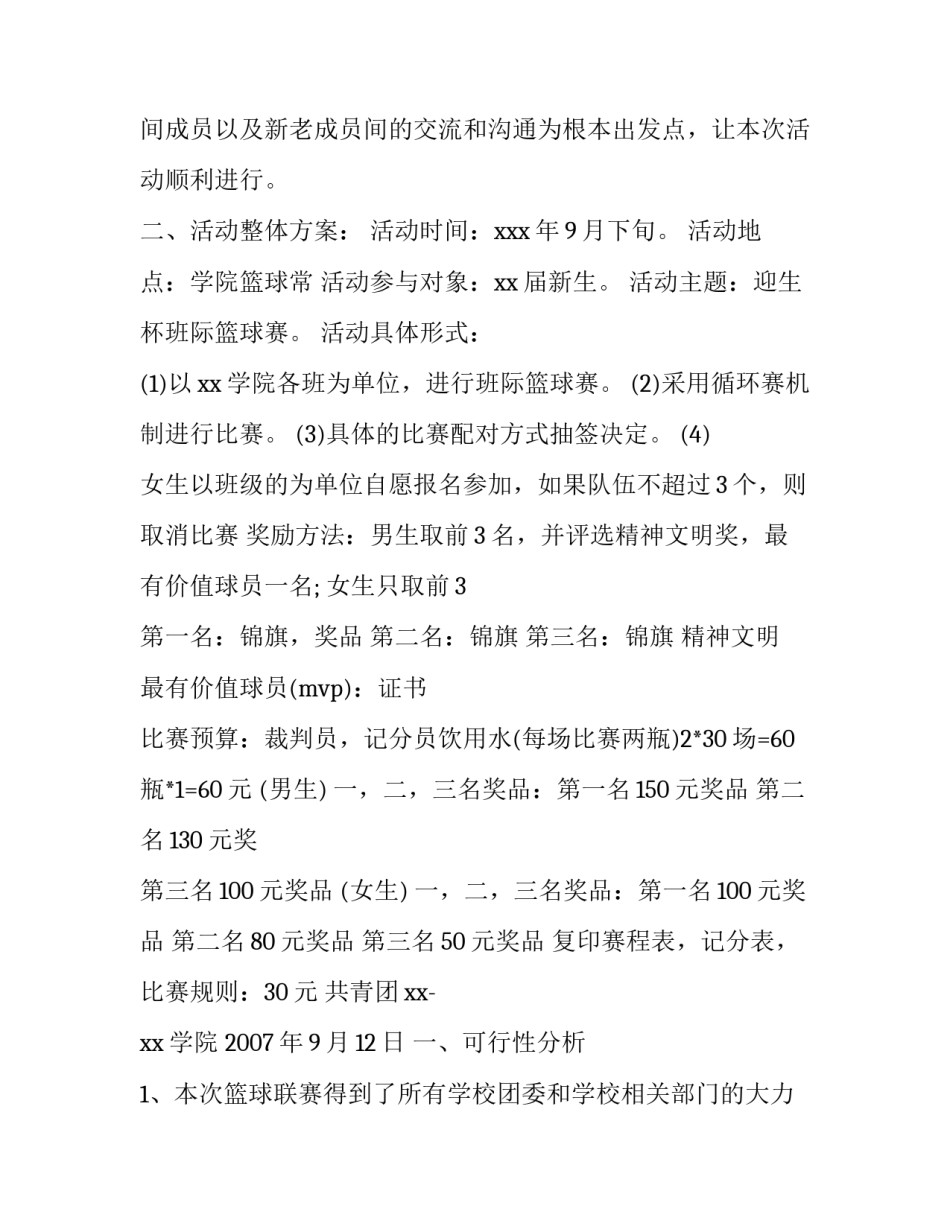 2023年大学生篮球赛策划书奖品设置 篮球比赛的策划书电子档(3篇)_第2页