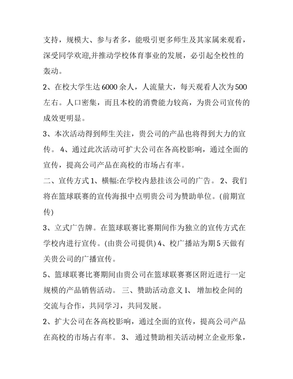 2023年大学生篮球赛策划书奖品设置 篮球比赛的策划书电子档(3篇)_第3页