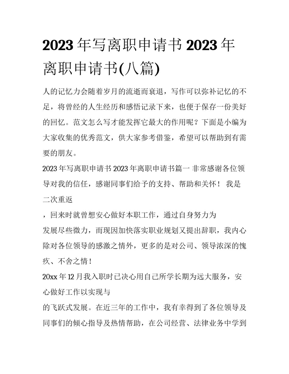 2023年写离职申请书 2023年离职申请书(八篇)_第1页