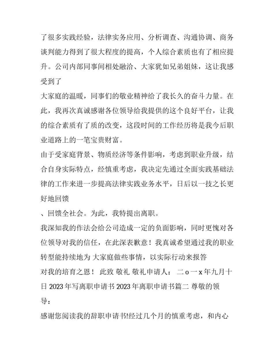 2023年写离职申请书 2023年离职申请书(八篇)_第2页