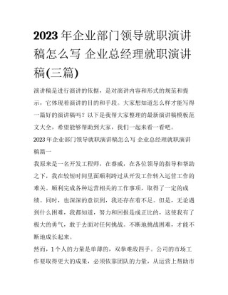 2023年企业部门领导就职演讲稿怎么写 企业总经理就职演讲稿(三篇)
