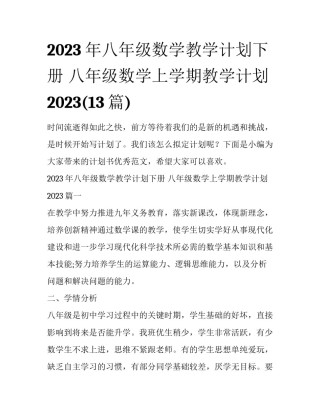 2023年八年级数学教学计划下册 八年级数学上学期教学计划2023(13篇)