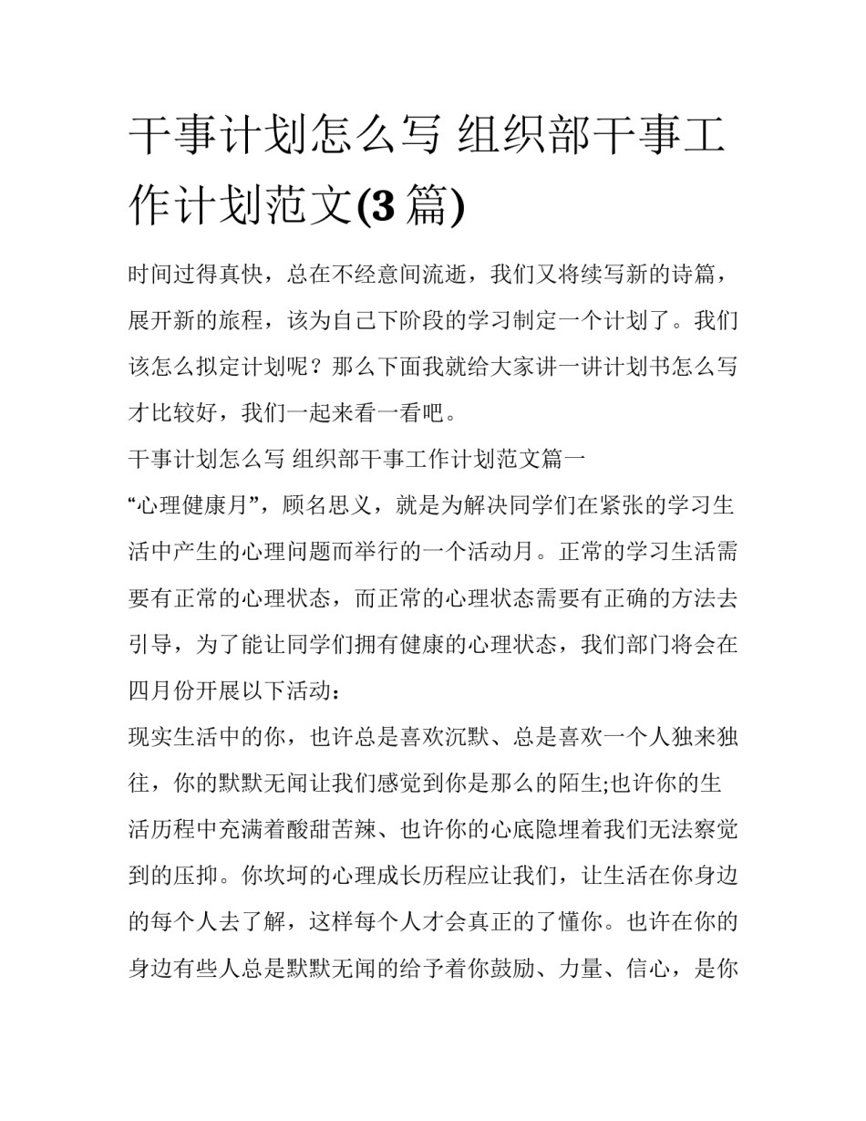 干事计划怎么写 组织部干事工作计划范文(3篇)_第1页