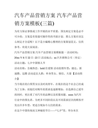 汽车产品营销方案 汽车产品营销方案模板(三篇)