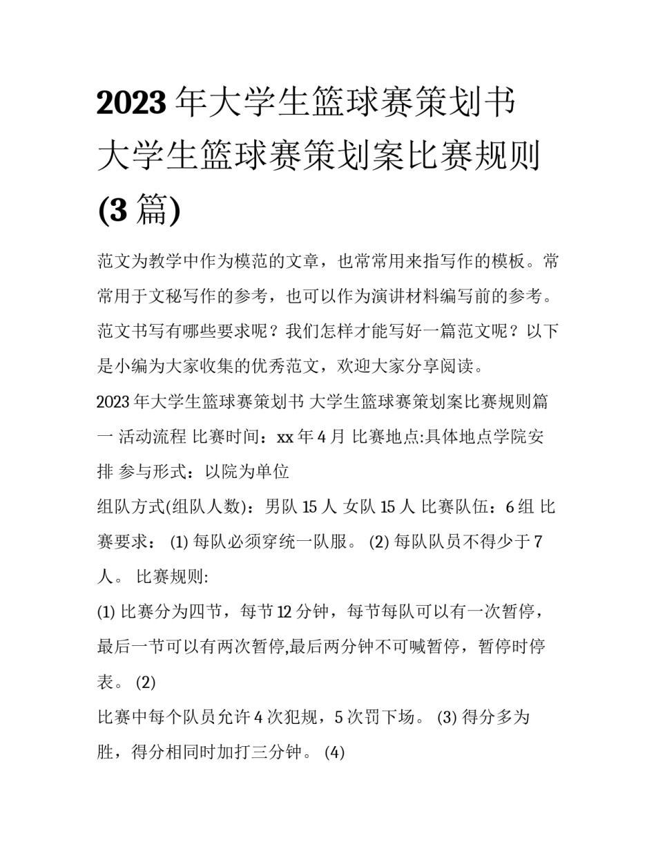 2023年大学生篮球赛策划书 大学生篮球赛策划案比赛规则(3篇)_第1页