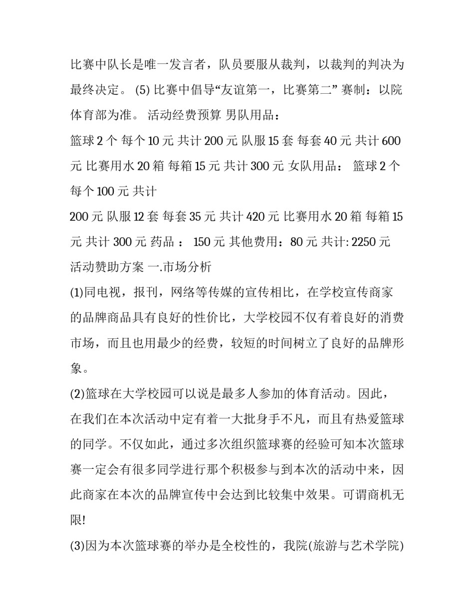 2023年大学生篮球赛策划书 大学生篮球赛策划案比赛规则(3篇)_第2页
