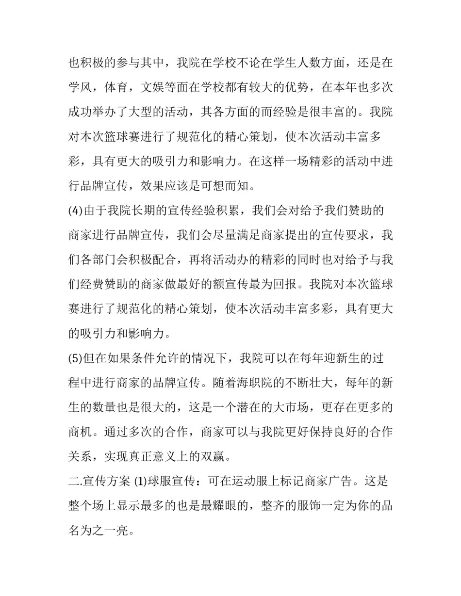 2023年大学生篮球赛策划书 大学生篮球赛策划案比赛规则(3篇)_第3页