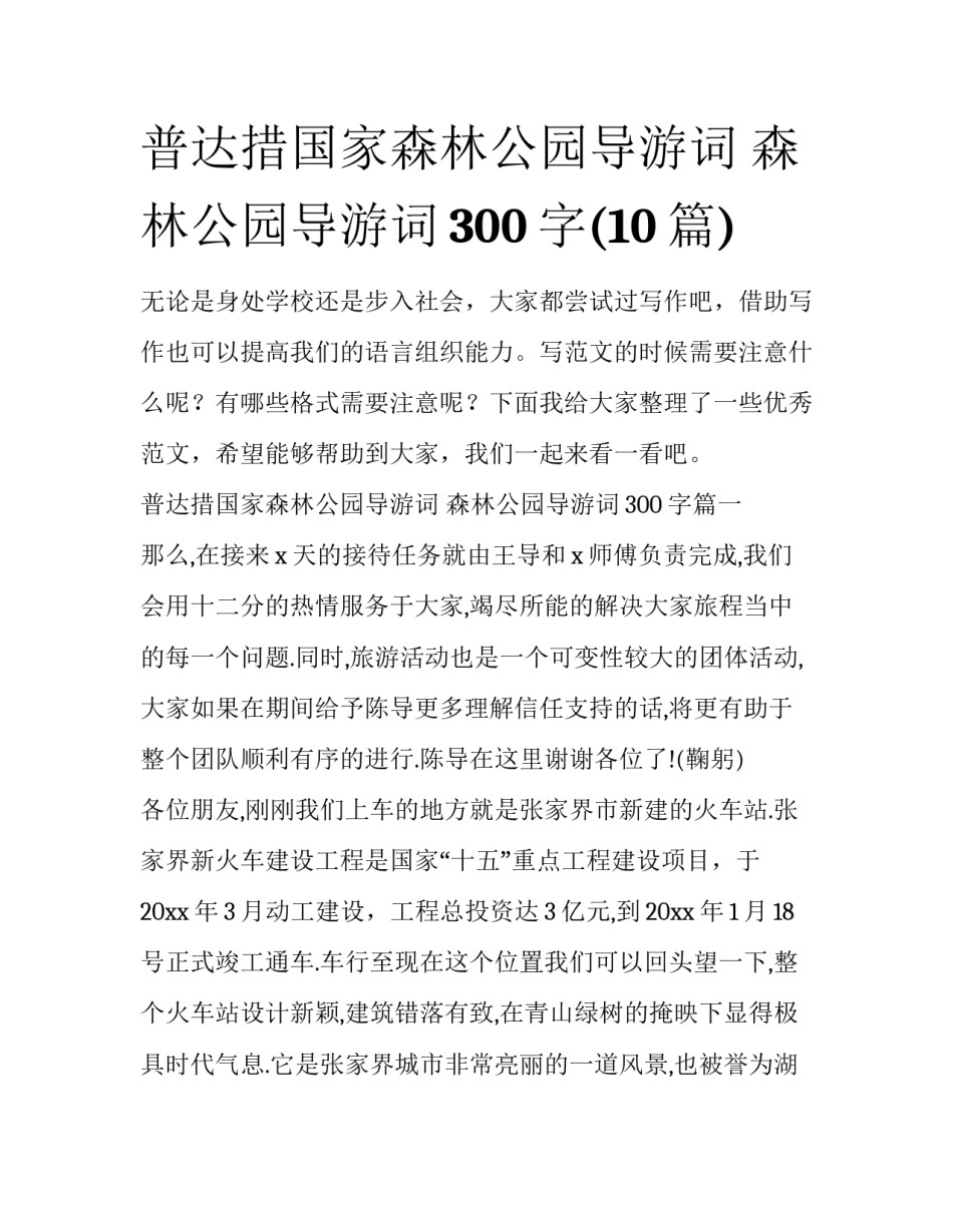 普达措国家森林公园导游词 森林公园导游词300字(10篇)_第1页