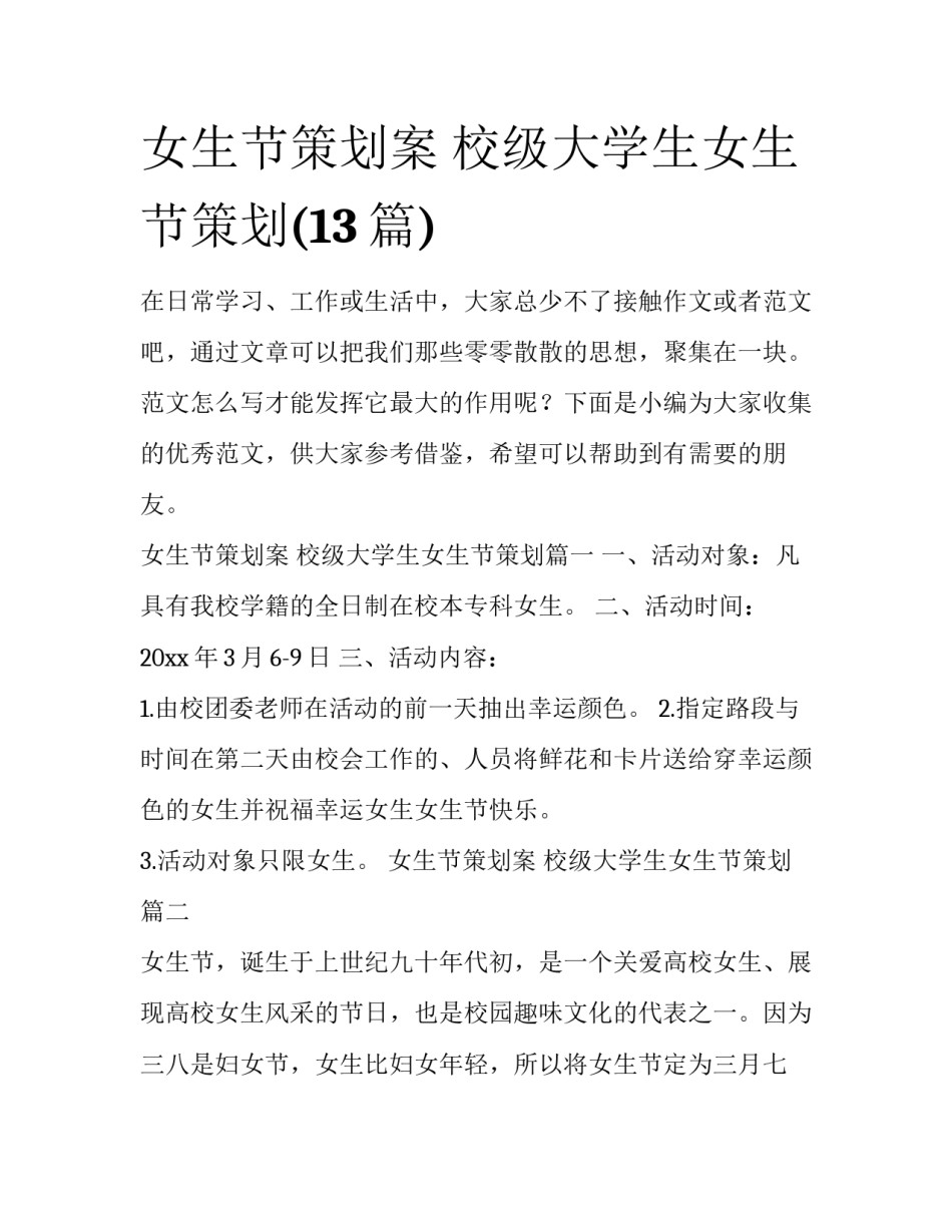 女生节策划案 校级大学生女生节策划(13篇)_第1页
