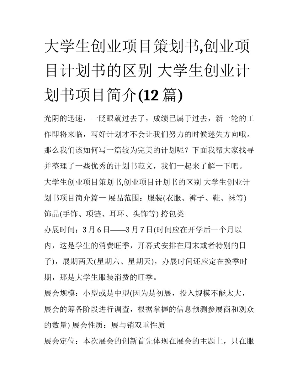 大学生创业项目策划书,创业项目计划书的区别 大学生创业计划书项目简介(12篇)_第1页