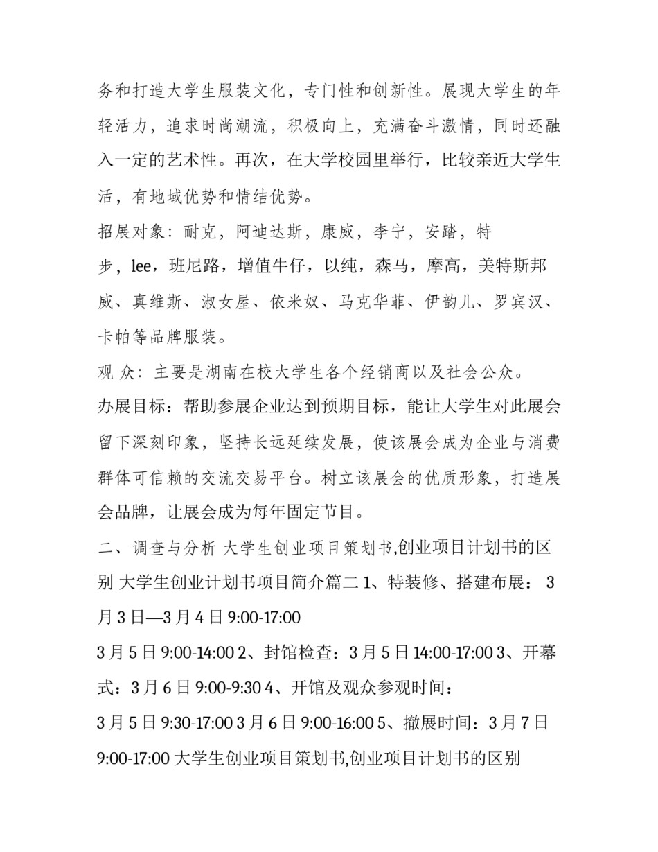 大学生创业项目策划书,创业项目计划书的区别 大学生创业计划书项目简介(12篇)_第2页