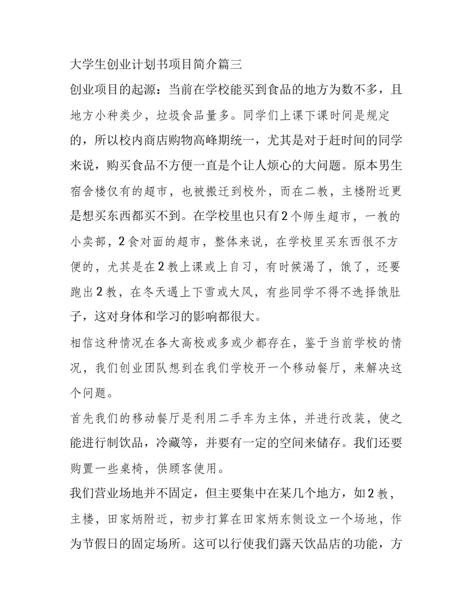 大学生创业项目策划书,创业项目计划书的区别 大学生创业计划书项目简介(12篇)_第3页