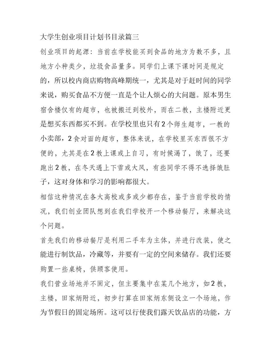 大学生创业项目计划书word 大学生创业项目计划书目录(12篇)_第3页