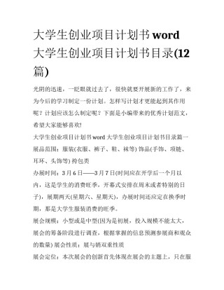 大学生创业项目计划书word 大学生创业项目计划书目录(12篇)