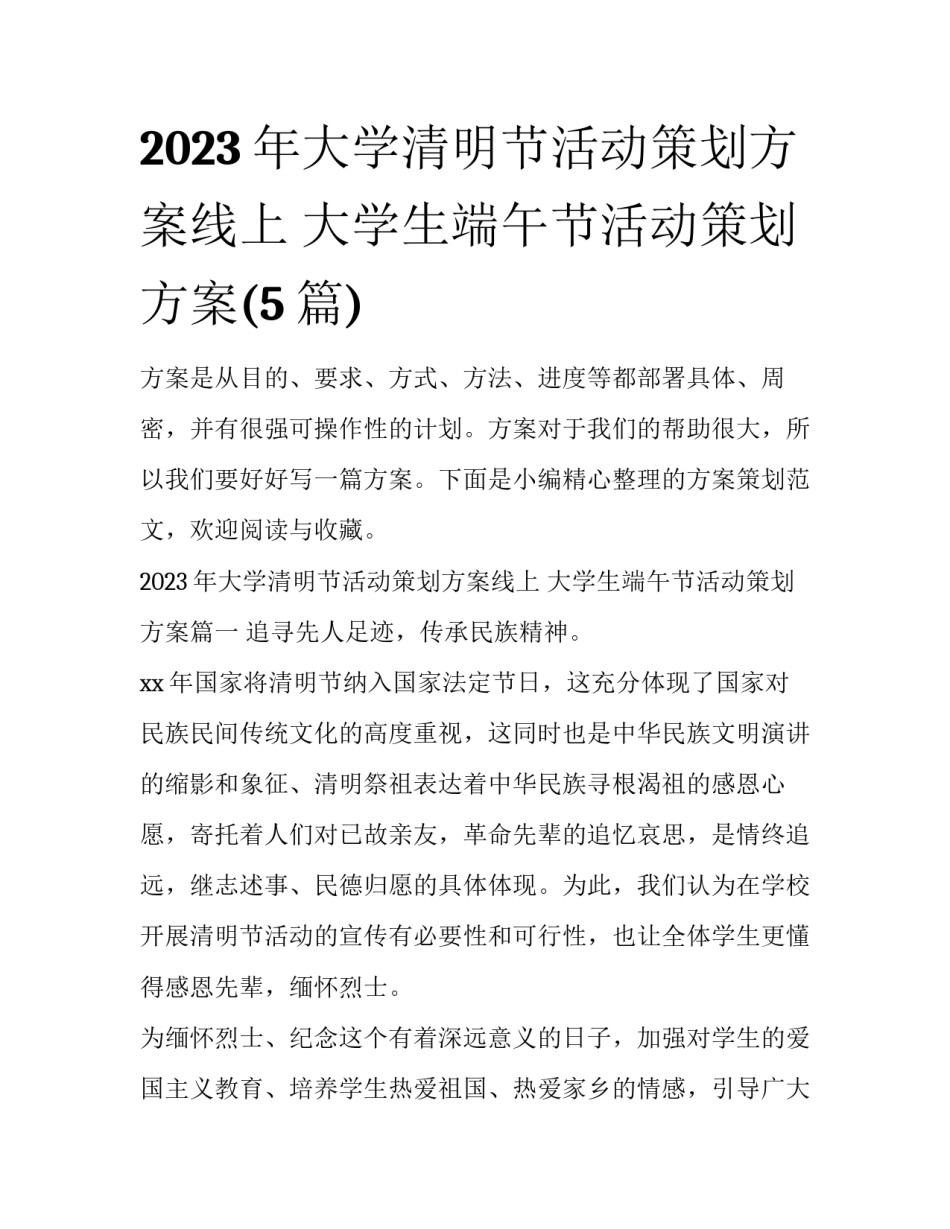 2023年大学清明节活动策划方案线上 大学生端午节活动策划方案(5篇)_第1页
