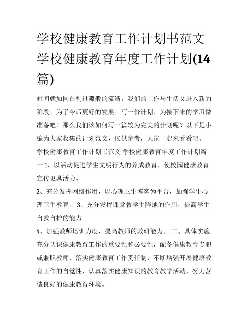 学校健康教育工作计划书范文 学校健康教育年度工作计划(14篇)_第1页