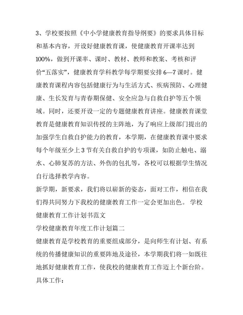 学校健康教育工作计划书范文 学校健康教育年度工作计划(14篇)_第3页