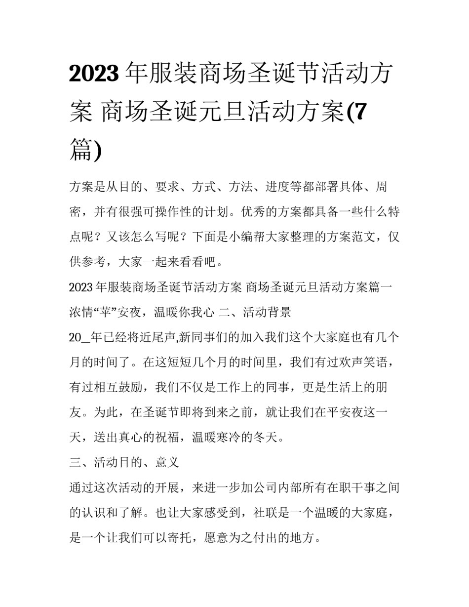 2023年服装商场圣诞节活动方案 商场圣诞元旦活动方案(7篇)_第1页