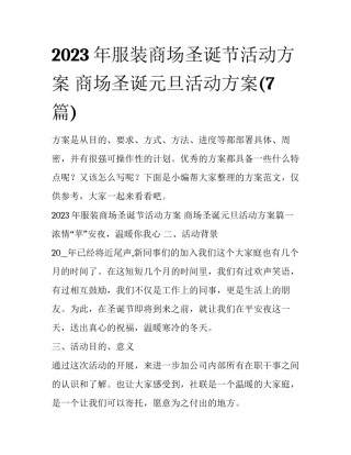 2023年服装商场圣诞节活动方案 商场圣诞元旦活动方案(7篇)