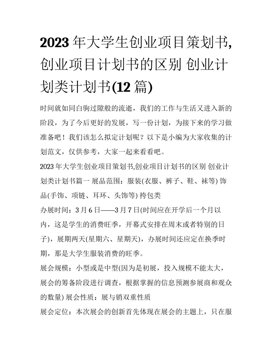 2023年大学生创业项目策划书,创业项目计划书的区别 创业计划类计划书(12篇)_第1页