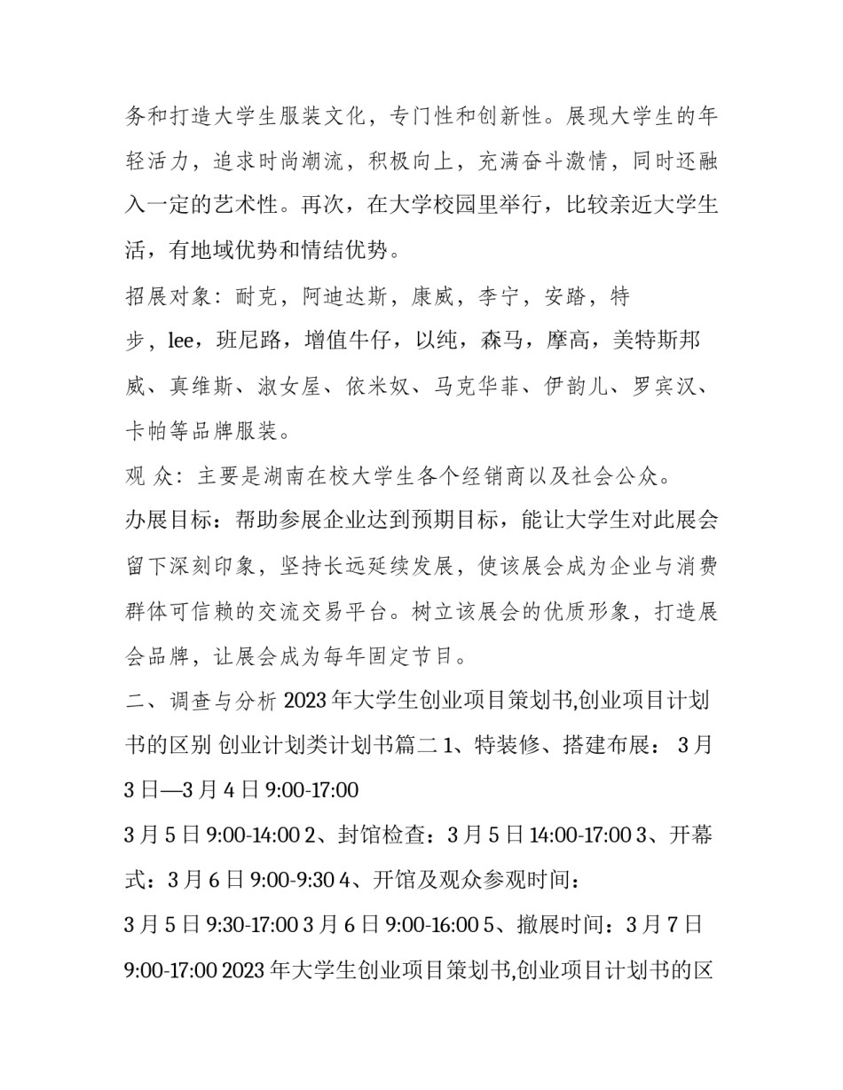2023年大学生创业项目策划书,创业项目计划书的区别 创业计划类计划书(12篇)_第2页