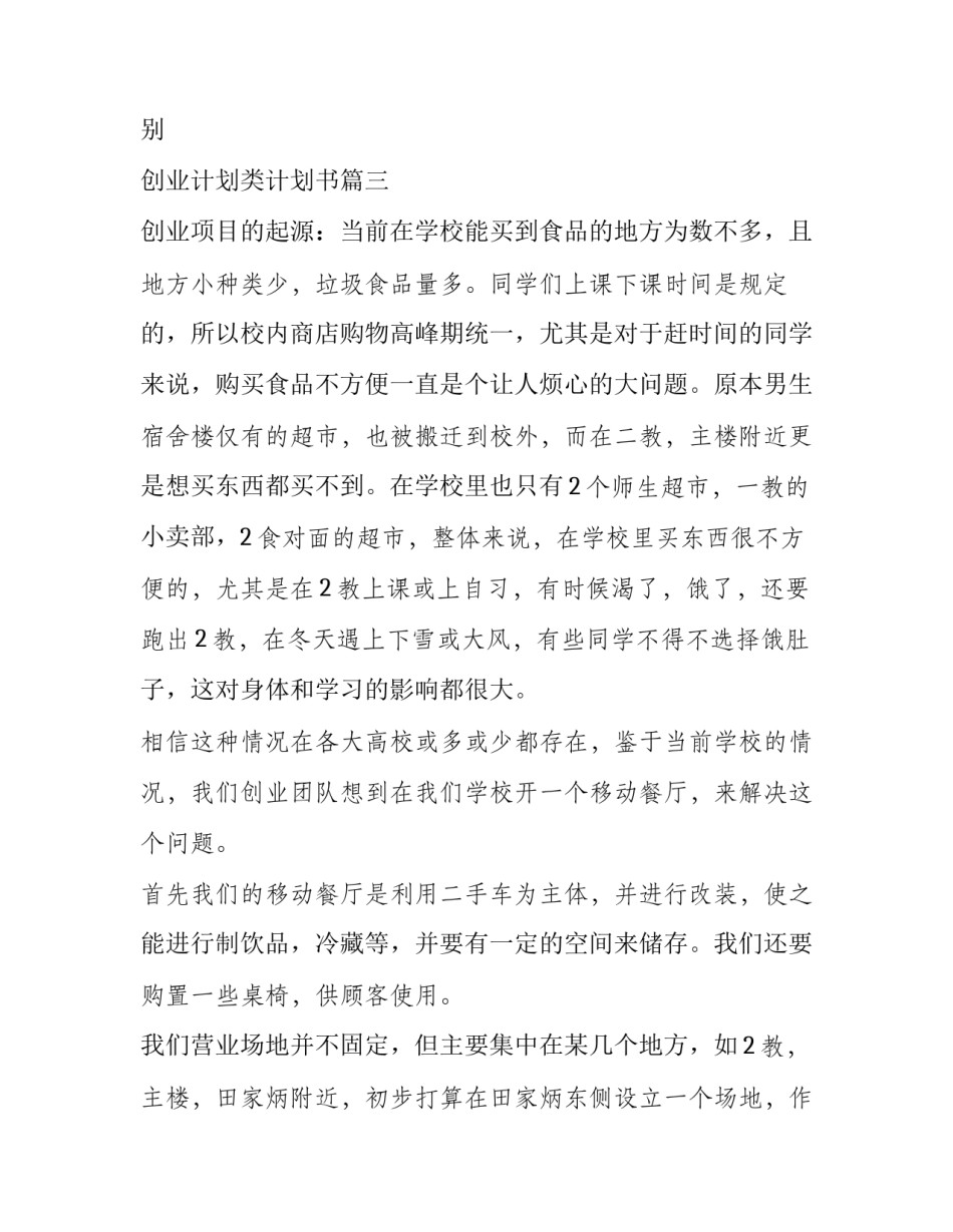 2023年大学生创业项目策划书,创业项目计划书的区别 创业计划类计划书(12篇)_第3页