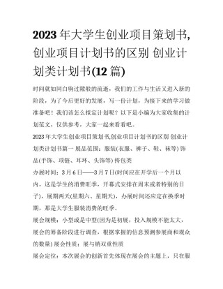 2023年大学生创业项目策划书,创业项目计划书的区别 创业计划类计划书(12篇)