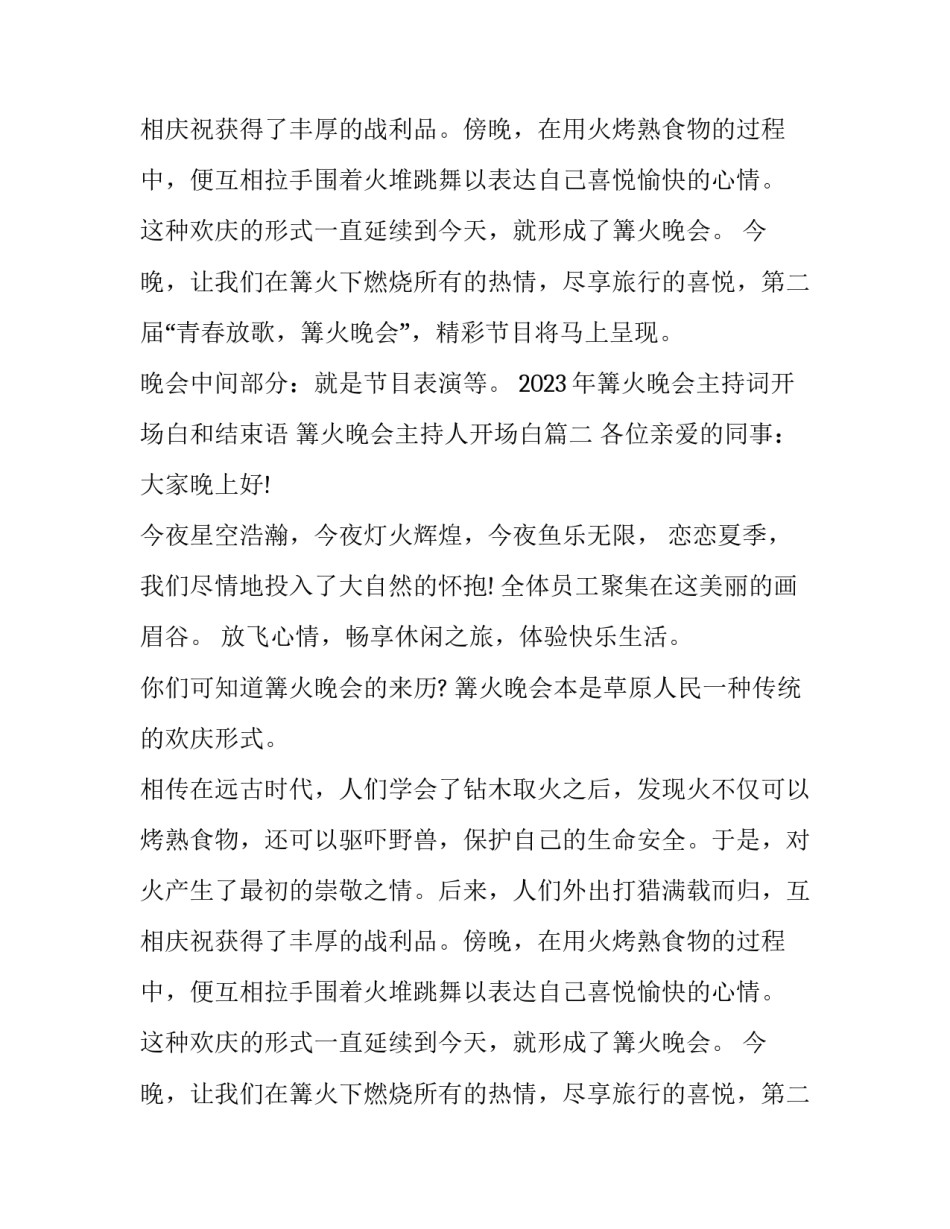 2023年篝火晚会主持词开场白和结束语 篝火晚会主持人开场白(4篇)_第2页