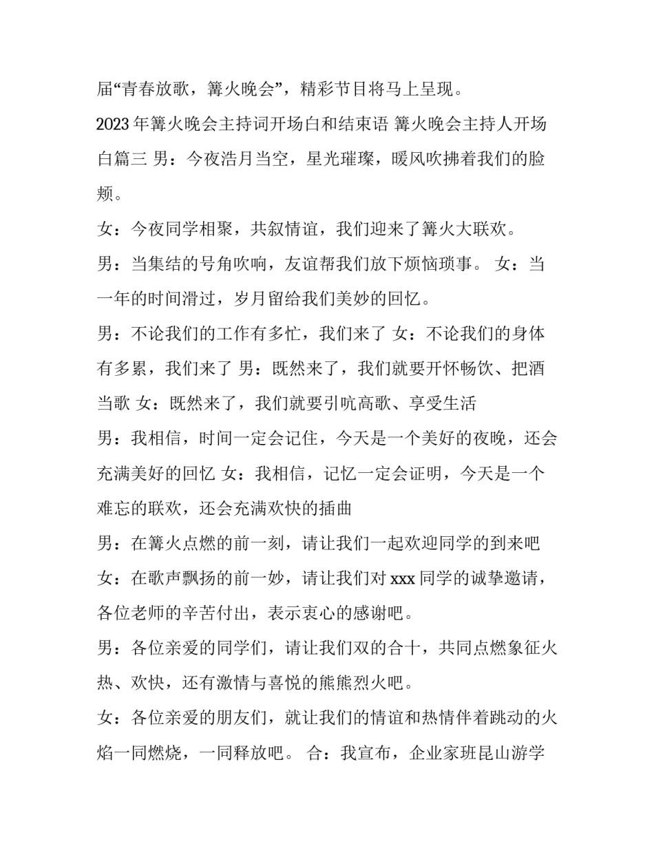 2023年篝火晚会主持词开场白和结束语 篝火晚会主持人开场白(4篇)_第3页