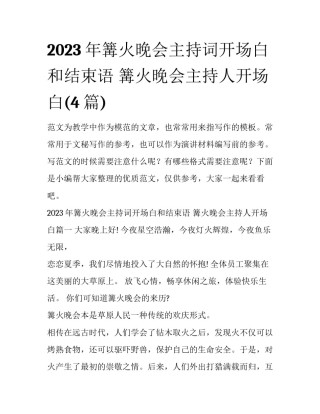 2023年篝火晚会主持词开场白和结束语 篝火晚会主持人开场白(4篇)