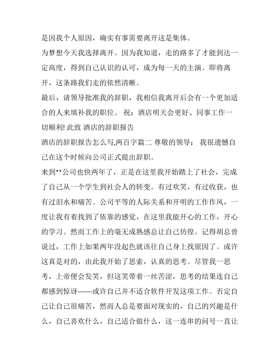 酒店的辞职报告 酒店的辞职报告怎么写,两百字(13篇)_第2页