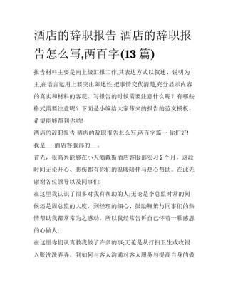 酒店的辞职报告 酒店的辞职报告怎么写,两百字(13篇)