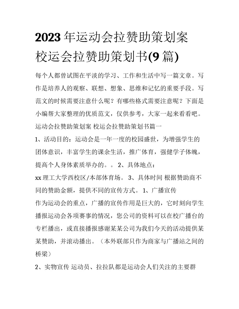 2023年运动会拉赞助策划案 校运会拉赞助策划书(9篇)_第1页