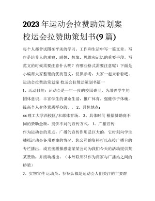 2023年运动会拉赞助策划案 校运会拉赞助策划书(9篇)