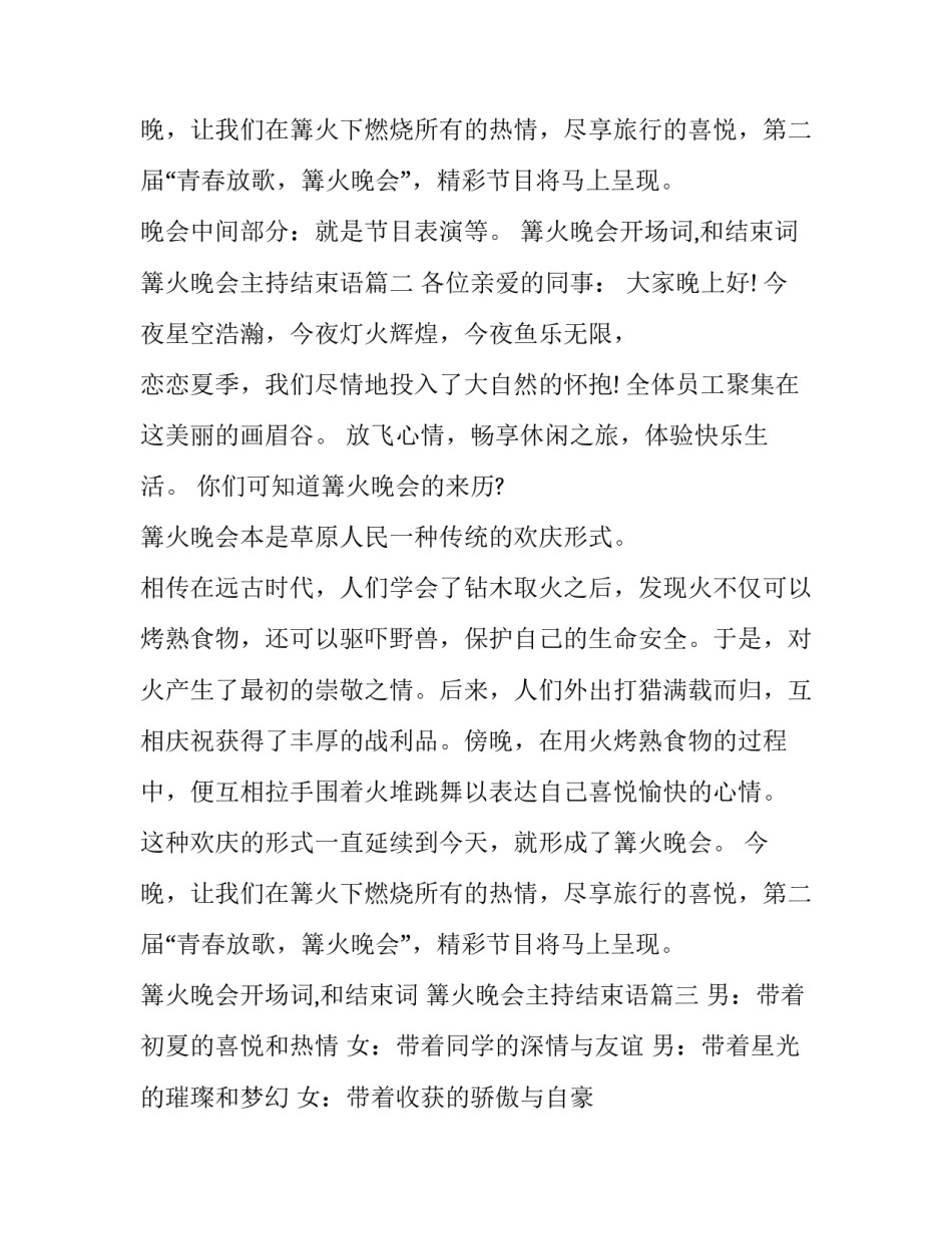 篝火晚会开场词,和结束词 篝火晚会主持结束语(4篇)_第2页