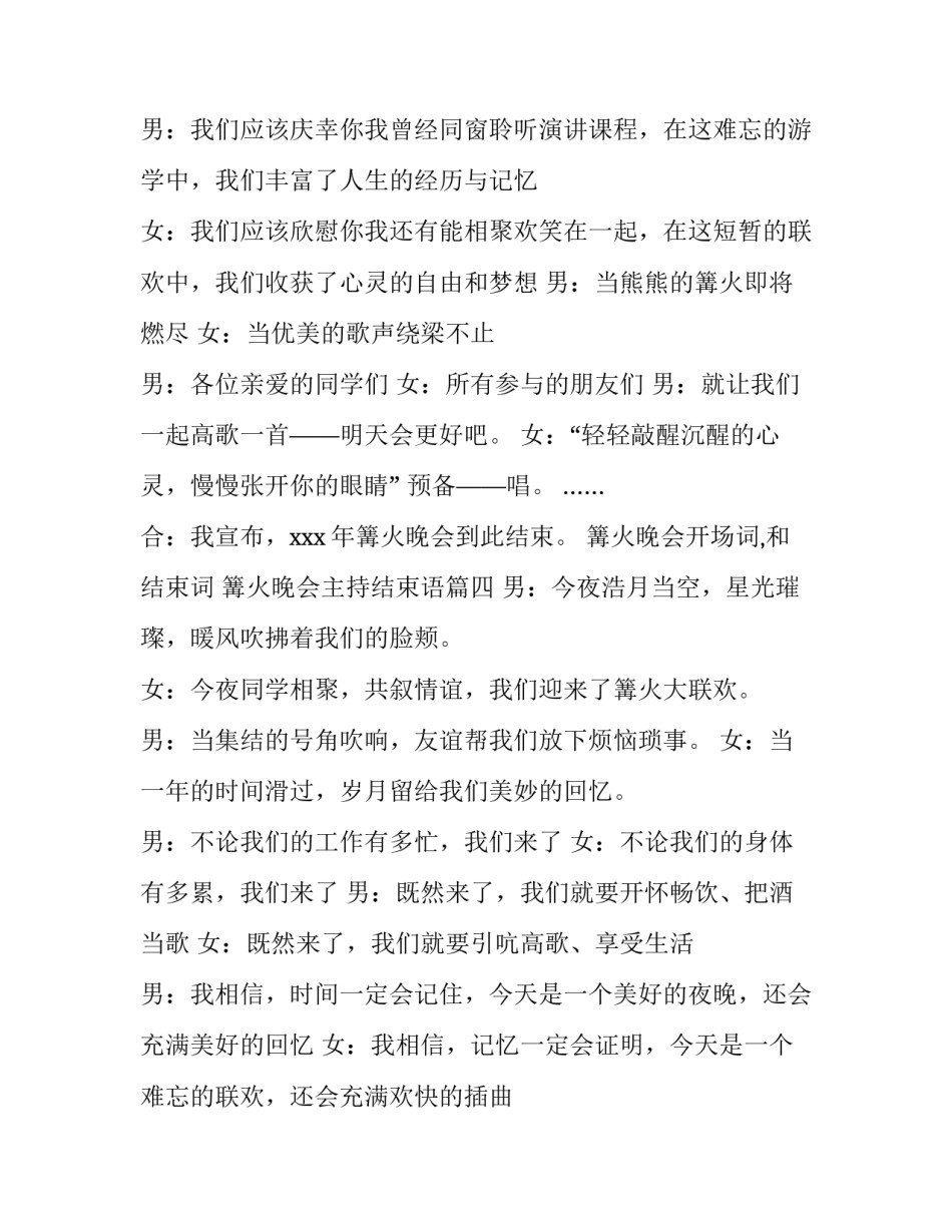 篝火晚会开场词,和结束词 篝火晚会主持结束语(4篇)_第3页