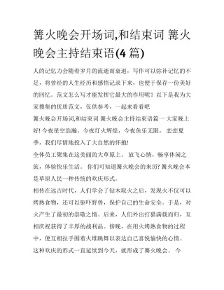 篝火晚会开场词,和结束词 篝火晚会主持结束语(4篇)