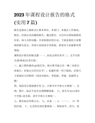 2023年课程设计报告的格式(实用7篇)