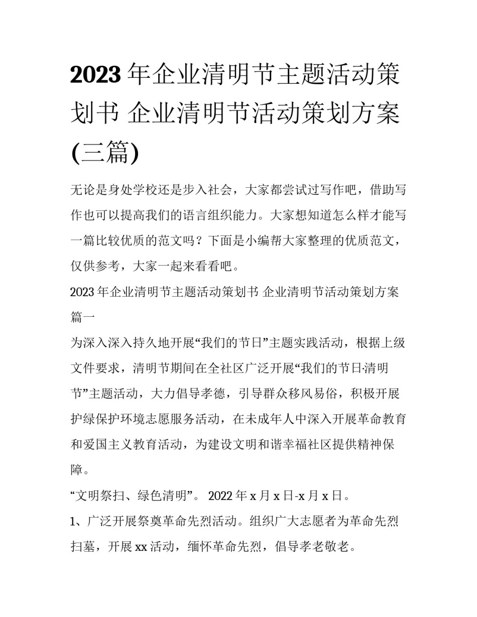 2023年企业清明节主题活动策划书 企业清明节活动策划方案(三篇)_第1页