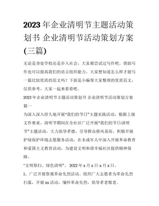 2023年企业清明节主题活动策划书 企业清明节活动策划方案(三篇)