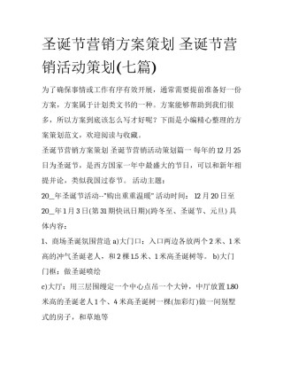 圣诞节营销方案策划 圣诞节营销活动策划(七篇)